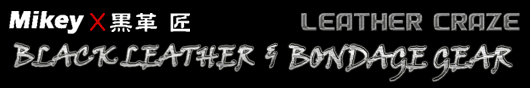 Mikey × 黒革匠 コラボレーション企画 LEATHERCRAZE 第一弾！BLACK LEATHER & BONDAGE GEAR Vol.1